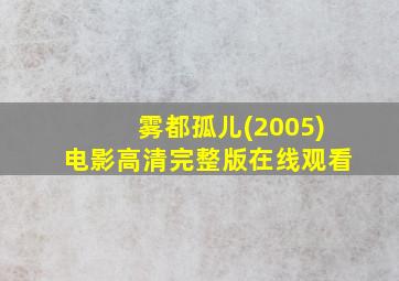 雾都孤儿(2005)电影高清完整版在线观看