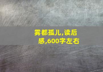 雾都孤儿,读后感,600字左右