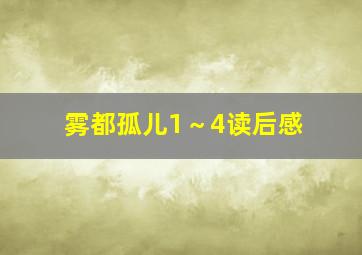 雾都孤儿1～4读后感