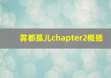 雾都孤儿chapter2概括