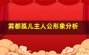 雾都孤儿主人公形象分析