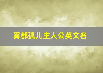 雾都孤儿主人公英文名