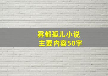 雾都孤儿小说主要内容50字