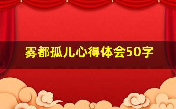 雾都孤儿心得体会50字