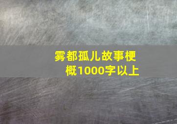 雾都孤儿故事梗概1000字以上