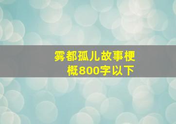 雾都孤儿故事梗概800字以下