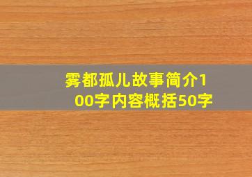 雾都孤儿故事简介100字内容概括50字