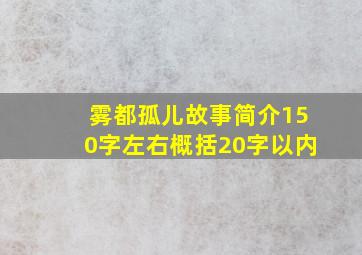 雾都孤儿故事简介150字左右概括20字以内