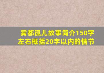 雾都孤儿故事简介150字左右概括20字以内的情节