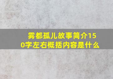 雾都孤儿故事简介150字左右概括内容是什么