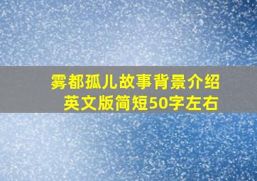 雾都孤儿故事背景介绍英文版简短50字左右