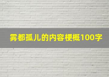 雾都孤儿的内容梗概100字