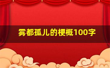 雾都孤儿的梗概100字