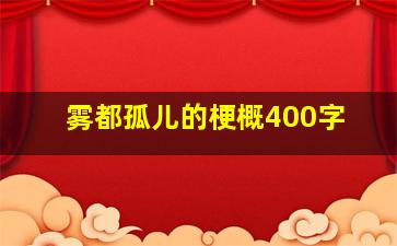 雾都孤儿的梗概400字