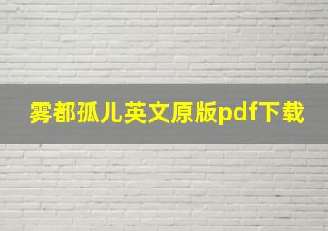 雾都孤儿英文原版pdf下载