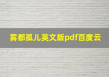 雾都孤儿英文版pdf百度云