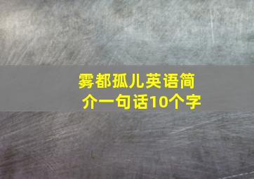 雾都孤儿英语简介一句话10个字