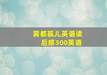 雾都孤儿英语读后感300英语