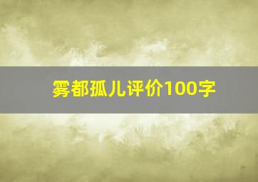 雾都孤儿评价100字