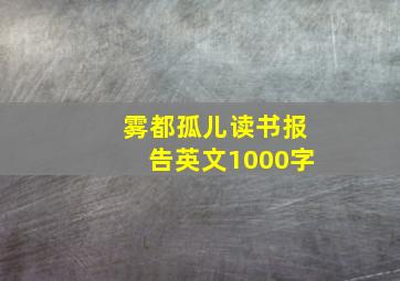 雾都孤儿读书报告英文1000字