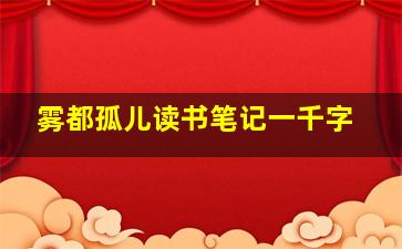 雾都孤儿读书笔记一千字