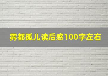 雾都孤儿读后感100字左右