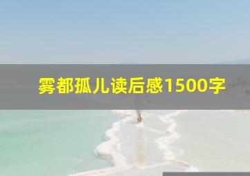 雾都孤儿读后感1500字