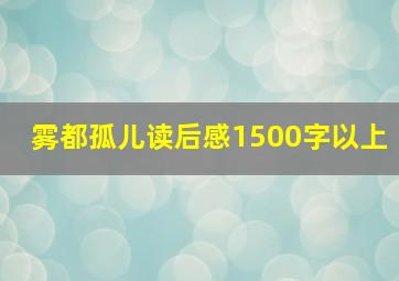 雾都孤儿读后感1500字以上