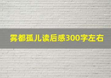 雾都孤儿读后感300字左右