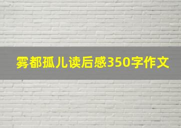 雾都孤儿读后感350字作文