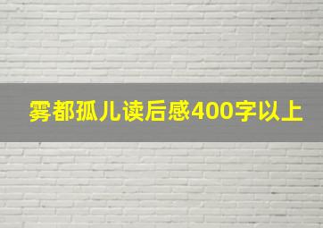 雾都孤儿读后感400字以上