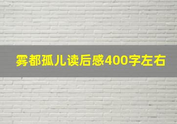 雾都孤儿读后感400字左右