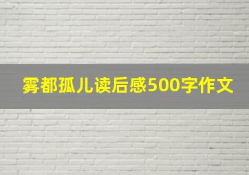 雾都孤儿读后感500字作文