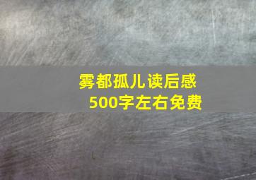 雾都孤儿读后感500字左右免费