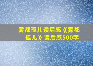 雾都孤儿读后感《雾都孤儿》读后感500字