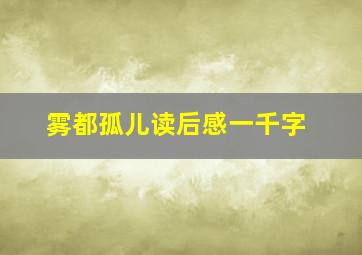 雾都孤儿读后感一千字