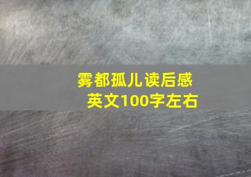 雾都孤儿读后感英文100字左右