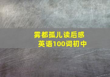 雾都孤儿读后感英语100词初中