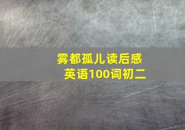 雾都孤儿读后感英语100词初二