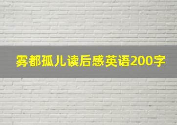 雾都孤儿读后感英语200字