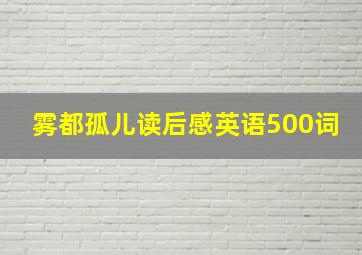 雾都孤儿读后感英语500词