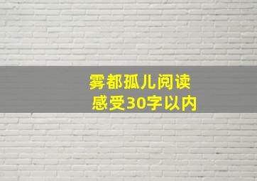 雾都孤儿阅读感受30字以内