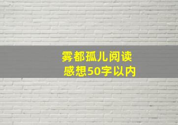 雾都孤儿阅读感想50字以内