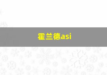 霍兰德asi