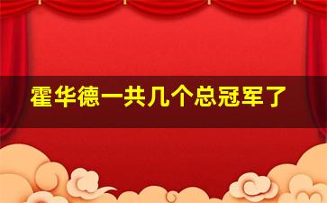 霍华德一共几个总冠军了