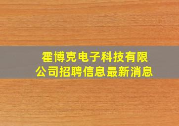 霍博克电子科技有限公司招聘信息最新消息