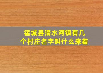 霍城县清水河镇有几个村庄名字叫什么来着