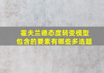 霍夫兰德态度转变模型包含的要素有哪些多选题