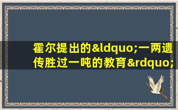 霍尔提出的“一两遗传胜过一吨的教育”是典型的