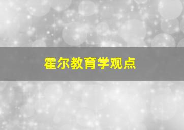 霍尔教育学观点